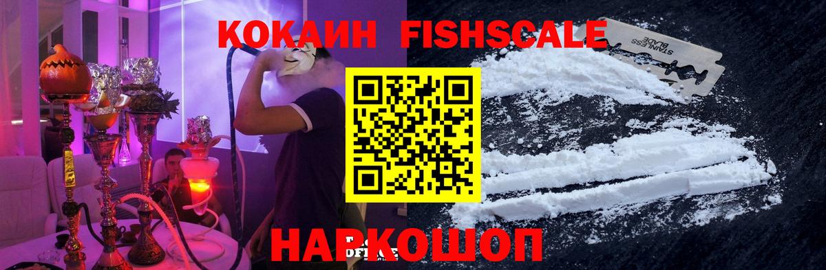 COCAIN Fish Scale  КОКАИН Fish Scale  COCAIN  Майкоп  Вход с VPN 